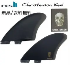 新品　クリステンソン　キールフィン　ツインフィン　FCS2
