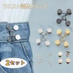 ウェスト調整 2セット ウエストバックル ジーンズ 調整 デニム