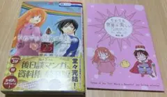 それでも世界は美しい 25巻 特装版 本編その後書き下ろしマンガ＆資料集