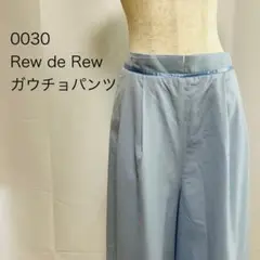 0030 Rew de Rew ガウチョパンツ ライトブルー