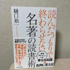 読んだつもりで終わらせない名著の読書術