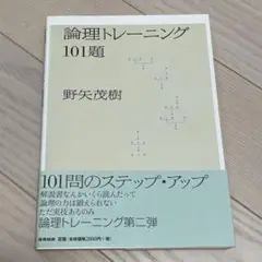 論理トレーニング101題