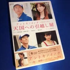 アントキノイノチ 〜プロローグ〜 天国への引っ越し屋 DVD