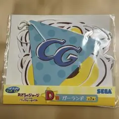 おさるのジョージ　ガーランド