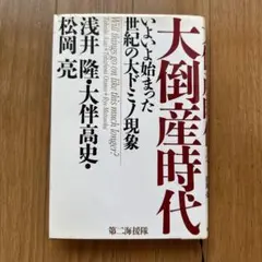 大倒産時代 浅井隆・松岡亮著