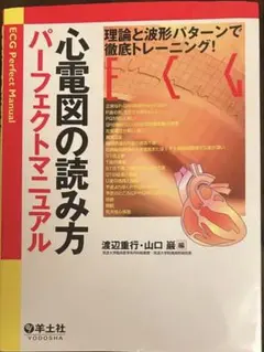 心電図の読み方パーフェクトマニュアル 理論と波形パターンで徹底トレーニング