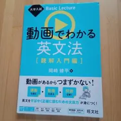 大学入試 Basic Lecture 動画でわかる英文法[読解入門編]