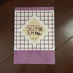 ふじのちゃんのコリア語入門　会話編