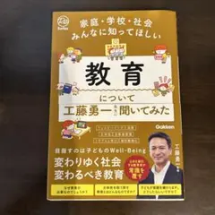 教育について工藤勇一先生に聞いてみた