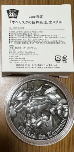 遊戯王　Loppi限定　オベリスクの巨神兵記念メダル