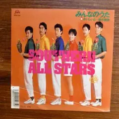 みんなのうた / サザンオールスターズ　　EPレコード