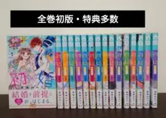 初婚　全巻セット 新品]初×婚 (1-17巻 全巻) 全巻セット : 漫画全巻ドットコム