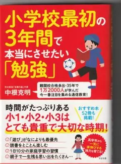 小学校最初の3年間で本当にさせたい「勉強」美品中古送料込み