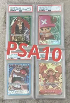 ワンピースカード　正規品　チョッパー　キッド　バギー　ルフィ　PSA10 4枚