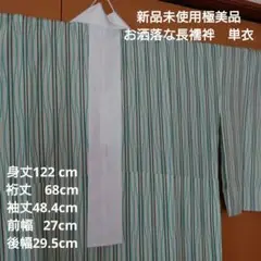 【新品未使用極美品】長襦袢　単衣　正絹　半衿衣紋抜き付き　居敷き当て　 よろけ縞
