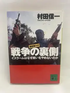 戦争の裏側 イスラームはなぜ戦いをやめないのか　村田信一著