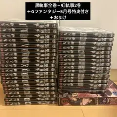 黒執事全巻 虹執事 Gファンタジー おまけ