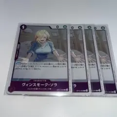 ワンピースカード　師弟の絆　ヴィンスモーク・ソラ　R 4枚セット