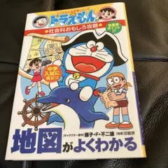 ドラえもんの社会科おもしろ攻略 地図がよくわかる