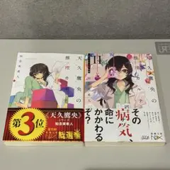 天久鷹央の推理カルテ　2巻セット