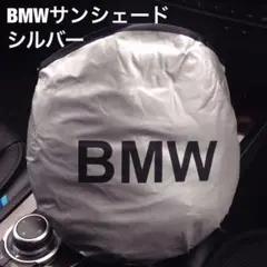 BMW オリジナルサンシェード新品未使用 　シルバー