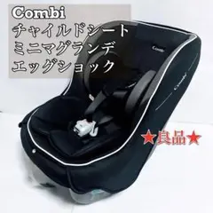 ★良品★即購入OK★Combi チャイルドシート ミニマグランデ エッグショック