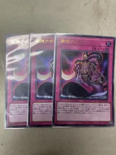 澱神アポピス　3枚セット