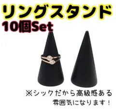 リングスタンド リングホルダー 指輪立て 木製 10個セット 黒