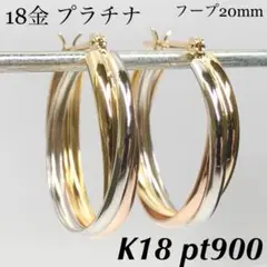 K18 18金 pt900 プラチナ フープピアス トリニティ ⑤20