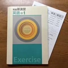 発展新演習 英語 中1 Exercise