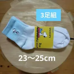 SNOOPY白 ソックス 3足組 23〜25cm　水色、グレー、ピンク系