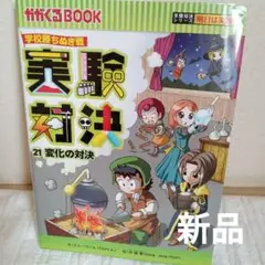 実験対決 : 学校勝ちぬき戦 :21(変化の対決)　実験対決シリーズ