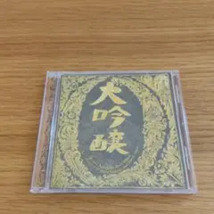 中島みゆき 大吟醸