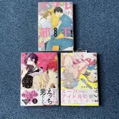 ソフレ部下! バックステージ★プリンス　シークレット××× BL 3点セット