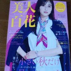 美人百花2025年9月号