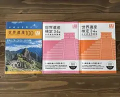 世界遺産検定3級 公式問題集 きほんを学ぶ世界遺産100 3冊セット