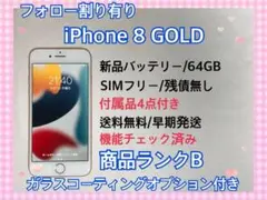 フォロー割有 付属付 SIMフリー iPhone 8 Gold 64GB 完動品