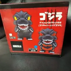 バーニングゴジラ　デフォルメコレクションBIG