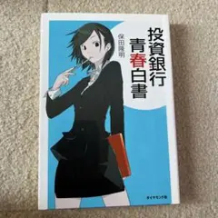 投資銀行青春白書