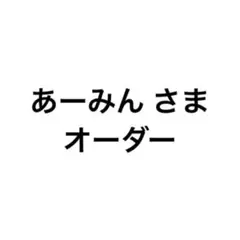 あーみん さま オーダー