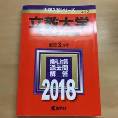 立教大学(文学部-個別学部日程) 2018年版