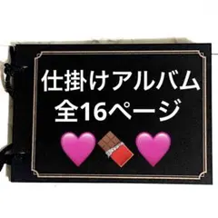 仕掛けアルバム　完成品33