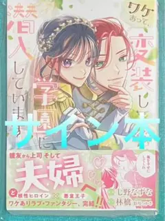 ワケあって、変装して学園に潜入しています 3 七野なずな 直筆サイン本 新品