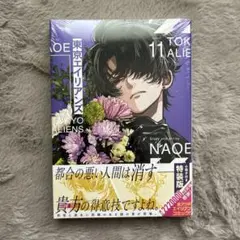 東京エイリアンズ 11 特装版 小冊子 付き