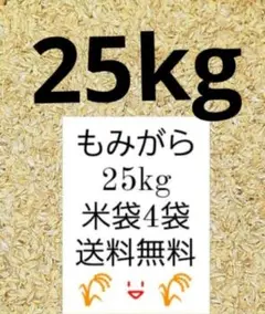 もみがら25kg 籾殻 送料無料