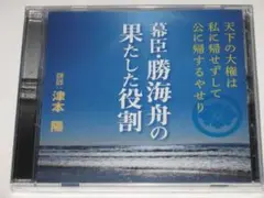 未開封CD 津本陽『幕臣・勝海舟の果たした役割』
