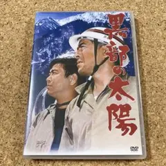 黒部の太陽('68三船プロダクション/石原プロモーション) DVD