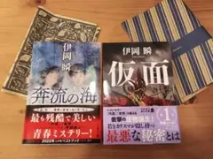 仮面　奔流の海　伊岡瞬　2冊セット　紙カバー付き