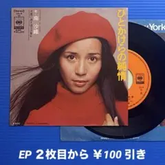 南沙織/ひとかけらの純情/透き通る夕暮れ/EPレコード9630