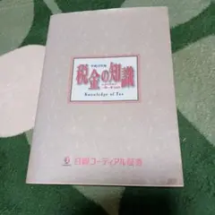 税金の知識 第12版 Knowledge of Tax